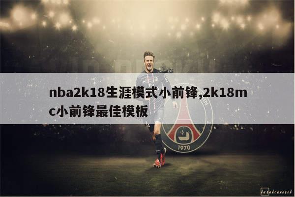 NBA2K18 iOS小前锋攻略成顶级秘诀与球队构建要点