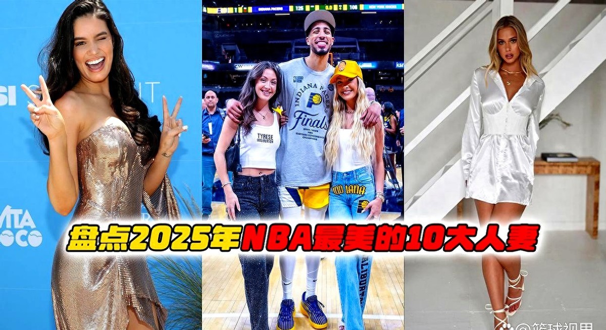 NBA球星太太团再登热搜2025最美老婆榜离谱排名下头至极
