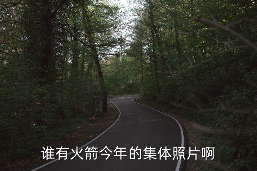 谁有火箭今年的集体照片啊
