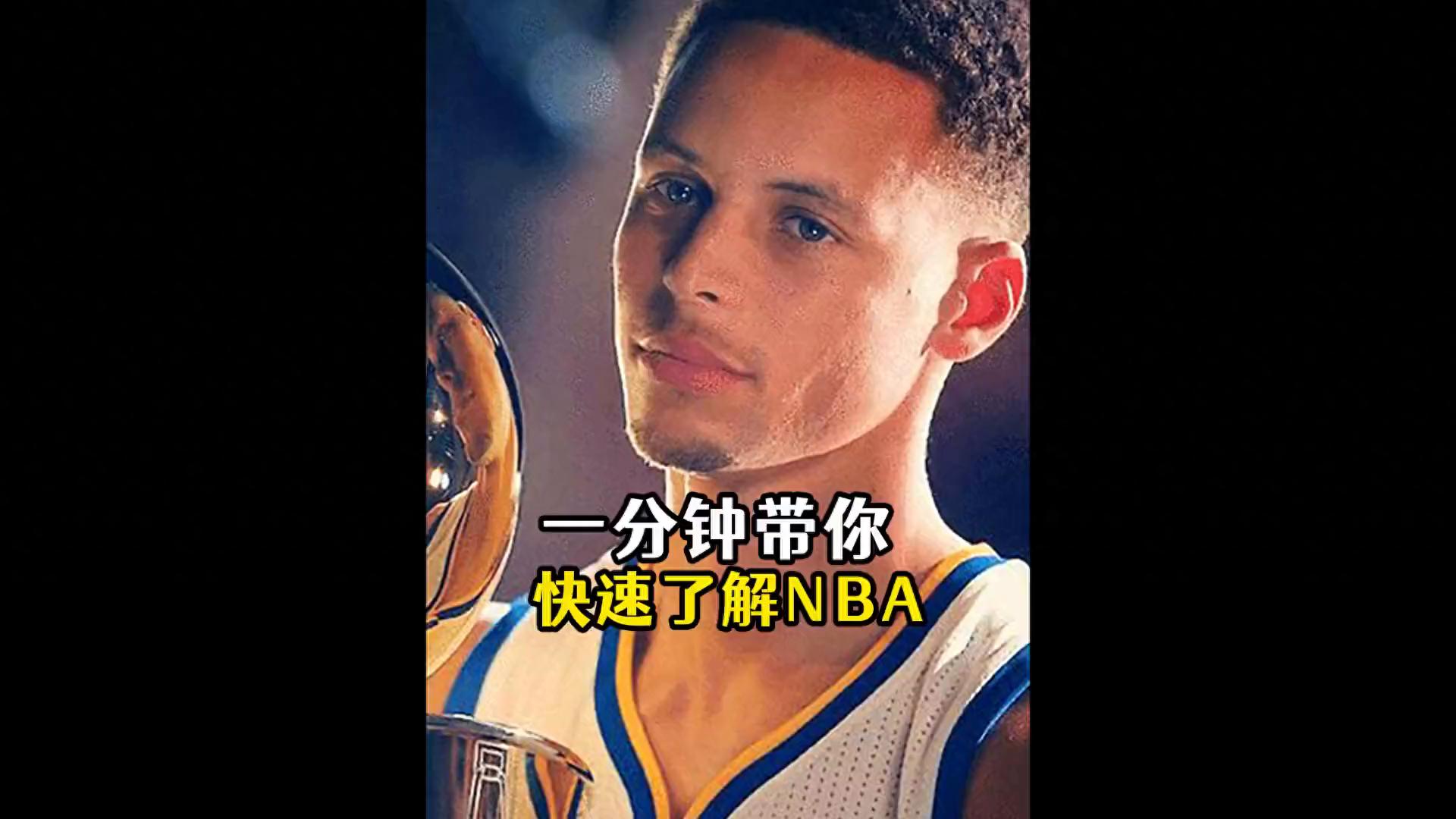 一分钟快速了解NBA从入门到精通赛程赛制全知晓
