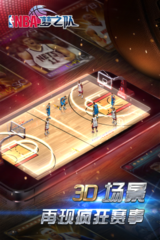 NBA梦之队手机版