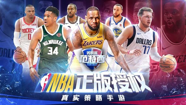 真实球员数据篮球手游_nba范特西37_nba范特西手游下载