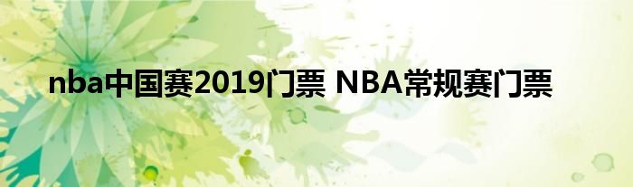 2019年NBA中国赛门票信息全知道比赛时间及购买渠道详解