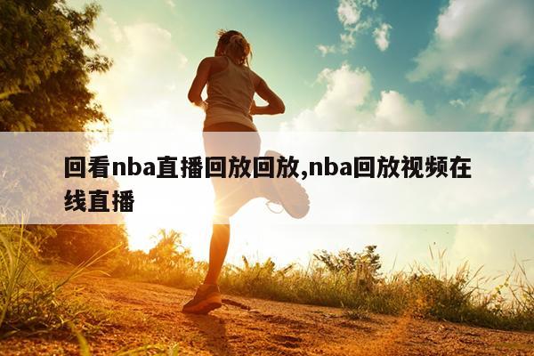 哪里能看NBA高清回放录像这些软件和平台别错过