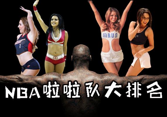 NBA十大啦啦队大排名雷霆、尼克斯啦啦队竟如此吸睛