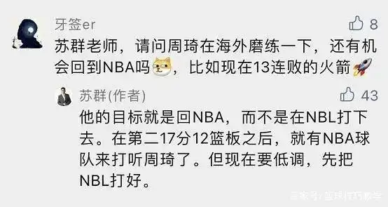 周琦NBA回归可能性_周琦NBL数据表现_周琦参加nba