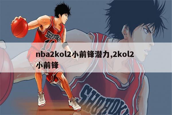 NBA2KOL2小前锋怎么选扣将、锁定防守者等推荐来了
