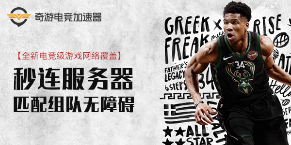 解决NBA 2K19与服务器连接出现问题方法大全-奇游汇总