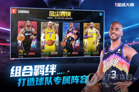 NBA篮球大师无限金币版招募球星组建战队畅享特色联盟玩法