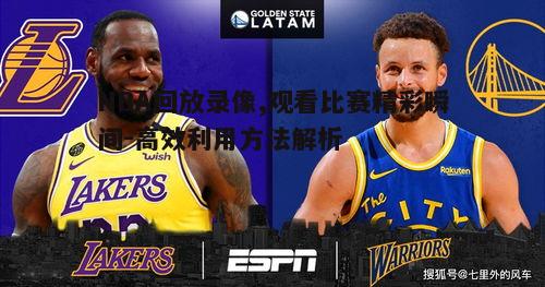 数字化时代NBA回放录像对球迷和分析师有多重要如何高效观看
