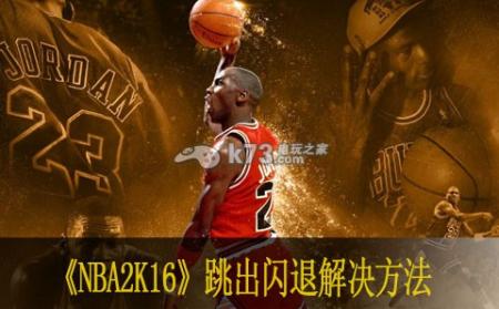 nba2k16上线遇跳出闪退问题这里有测试解决方法