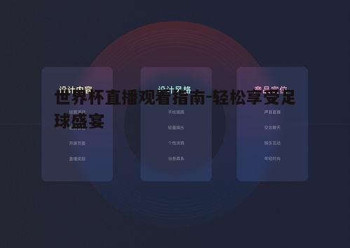 世界杯直播指南如何轻松看直播及相关技巧建议