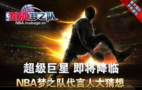 NBA 梦之队将邀巨星代言远赴美国观赛筛选代言人
