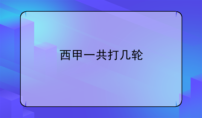 西甲联赛多少人参加一共打几轮比赛顺序及积分规则详解