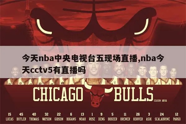 中央五套NBA直播受观众认可吗画质清晰且解说功底获好评