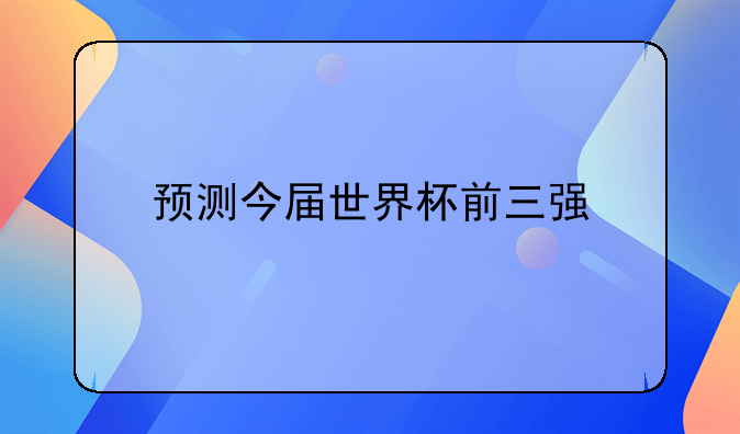 预测今届世界杯前三强意大利能否报94年一箭之仇
