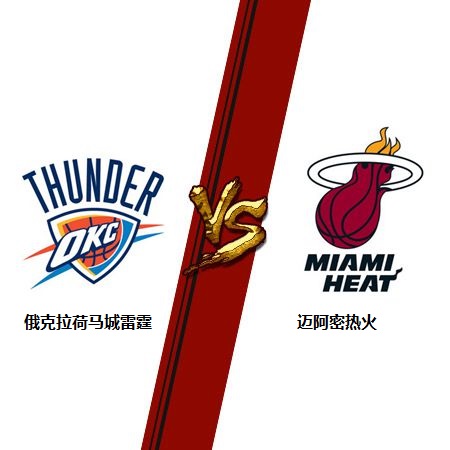 雷霆vs热火切萨皮克能源球馆激战看点十足谁能赢