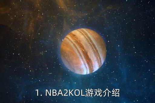 NBA2KOL游戏介绍及最新投篮技巧与秘籍你知道吗