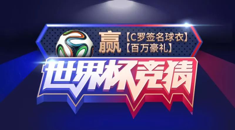 抽奖世界杯_世界杯竞猜游戏免费 奖品多 赔率真实