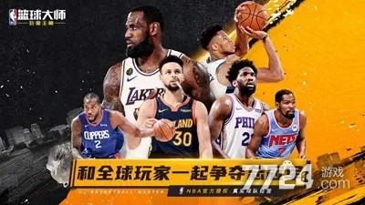 NBA篮球大师兑换码2021及获取途径大揭秘速来围观