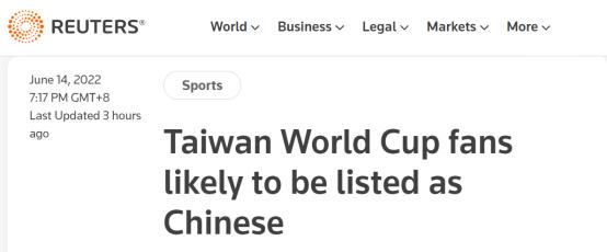 路透社卡塔尔世界杯球迷一卡通台湾地区球迷或被列为中国