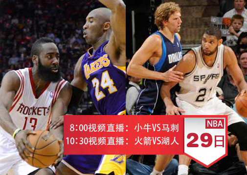 10月29日NBA揭幕战打响小牛战马刺、火箭斗湖人谁能赢