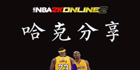 NBA2KOL2特殊切实战应用_NBA2KOL2特殊切操作技巧_nba2kol改