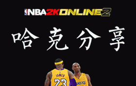 nba2kol改_NBA2KOL2特殊切实战应用_NBA2KOL2特殊切操作技巧