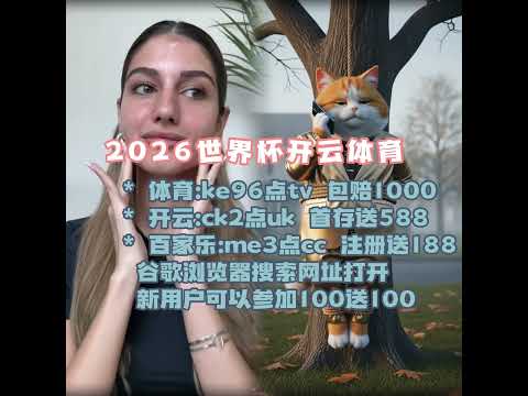 2026世界杯赛程公布美加墨承办场次及淘汰赛新变化