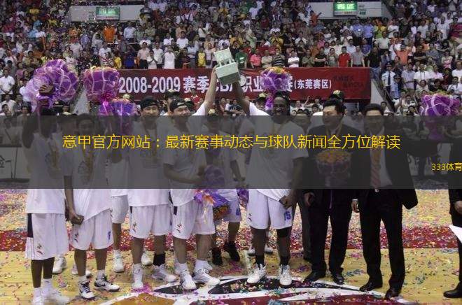 意甲联赛新动态各队表现亮眼新星球员纷纷崭露头角