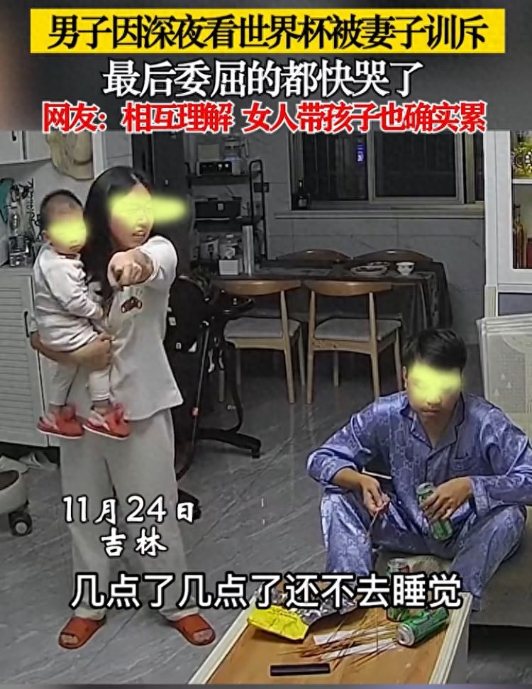 吉林男子深夜看世界杯不顾孩子妻子抱娃崩溃婚姻咋了