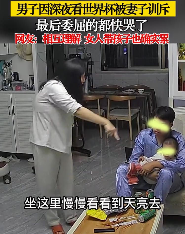 深夜看世界杯不顾孩子 妻子崩溃 夫妻关系矛盾_夫妻看世界杯