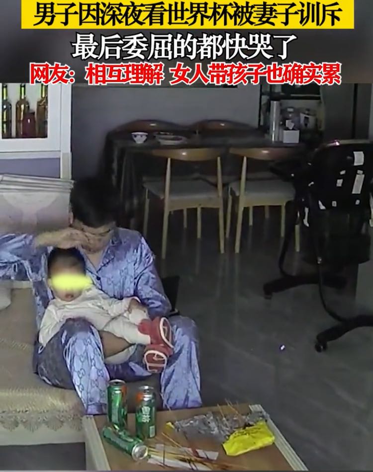 夫妻看世界杯_深夜看世界杯不顾孩子 妻子崩溃 夫妻关系矛盾